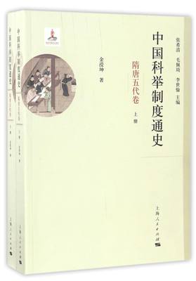 中国科举制度通史(隋唐五代卷上下)金滢坤|总主编:张希清//毛佩琦//李世愉97872081630历史/历史知识读物