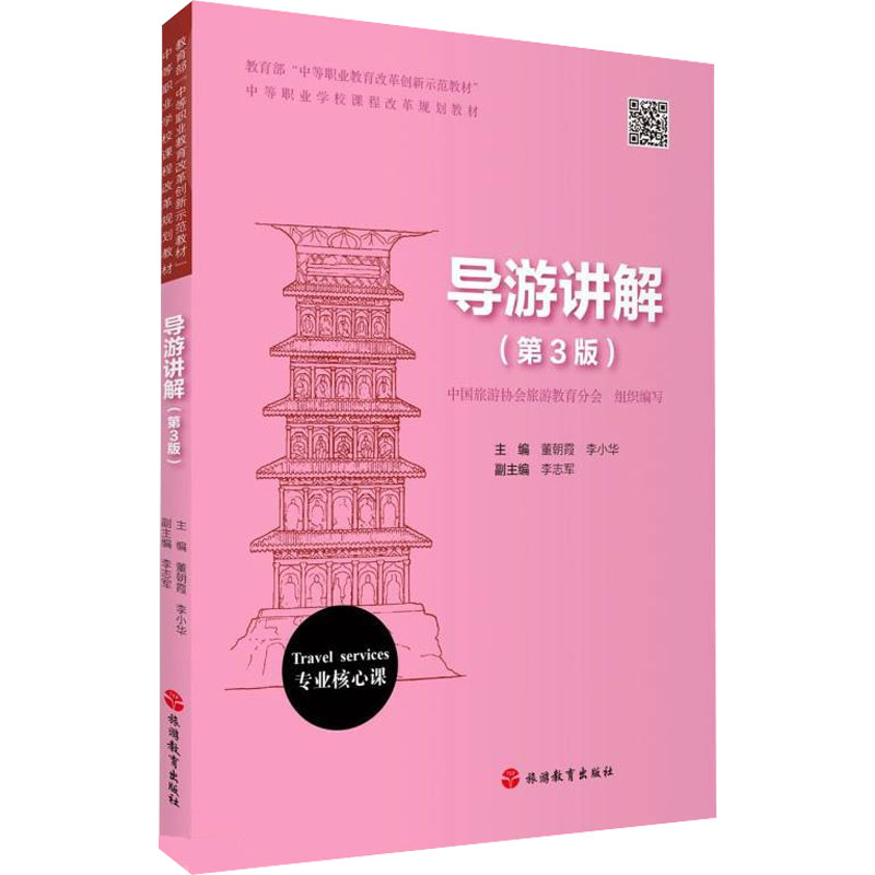 导游讲解(第3版)董朝霞,李小华 编9787563742141书籍\/杂志\/报纸/旅游/导游专业用书