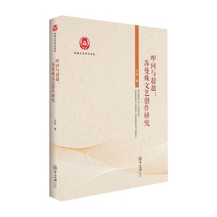 叩问与:苏曼殊文艺创作研究韦驰9787306080196书籍\/杂志\/报纸/文学/文学理/学评论与研究