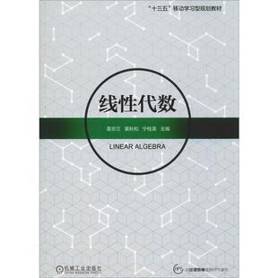 线代数莫 黄秋和 宁桂英9787111630517书籍\/杂志\/报纸//教材/教辅//考研（新）
