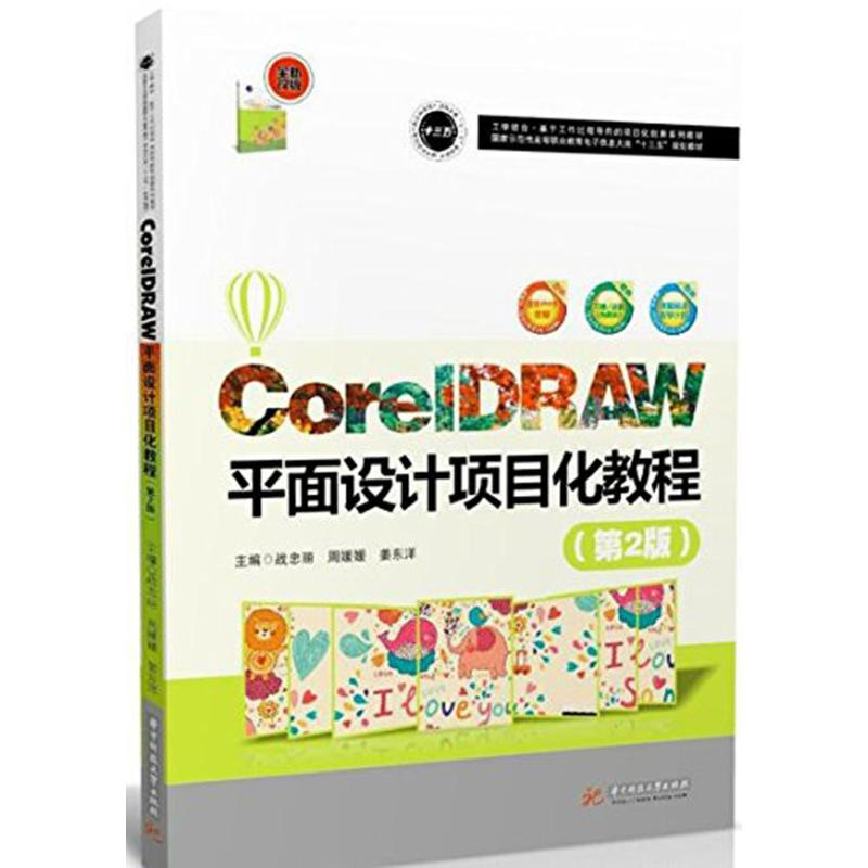 CorelDRAW平面设计项目化教程战忠,周媛,姜东洋 主编9787568031080书籍\/杂志\/报纸//教材/教辅//教材/大学教材