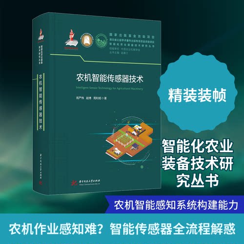 农机智能传感器技术苑严伟,赵博,周利明 著 著9787577218816书籍\/杂志\/报纸/工业/农业技术/农业/农业基础科学