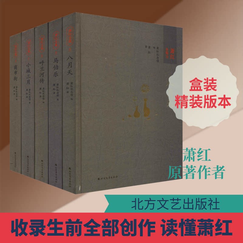 萧红全集(5册)萧红 著 萧红纪念馆 编9787531741886书籍\/杂志\/报纸/小说/短篇小说集/故事集