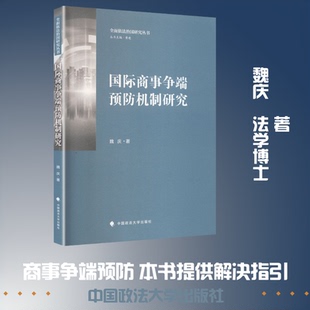 国际商事争端预防机制研究魏庆 著 著9787576421330书籍\/杂志\/报纸/法律/学理