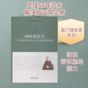 回眸效验方 一名基层老中医55年实效验方辑录周正祎 著9787513255264书籍\/杂志\/报纸/医学卫生/中医