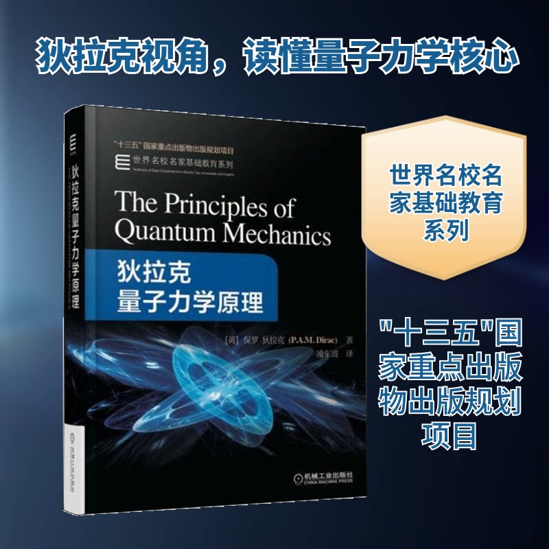 狄拉克量子力学原理(英)保罗·狄拉克(Paul Adrie Maurice Dirac) 著;凌东波 译 著作9787111587040