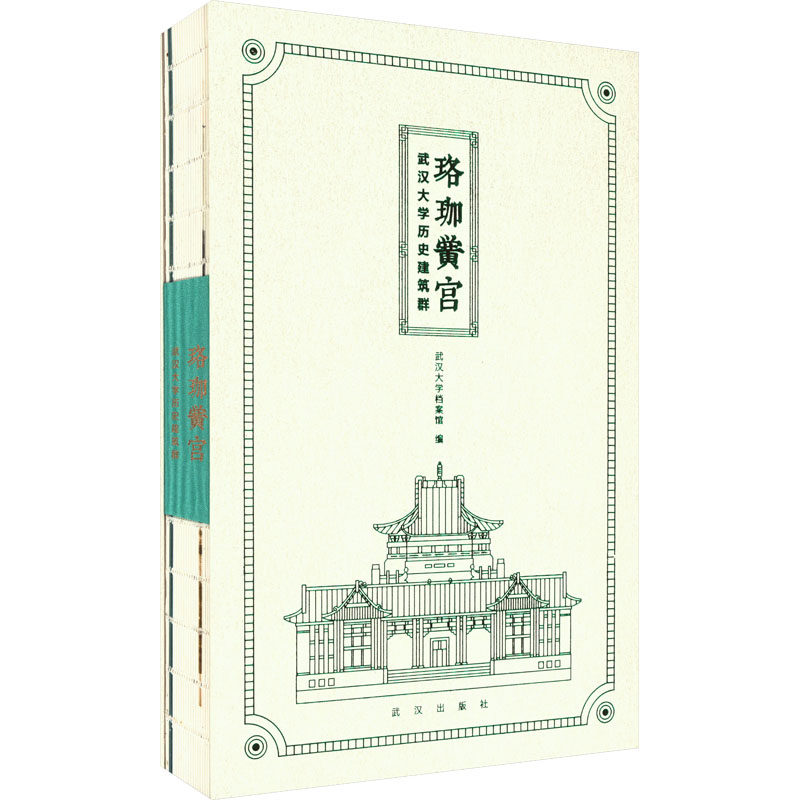 珞珈黉宫 武汉大史建筑群武汉大学档案馆9787558258978书籍\/杂志\/报纸/历史/文物/考古