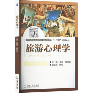 杂志 编9787111426486书籍 报纸 教材 大学教材 旅游心理学和湛 教辅 袁秀芸
