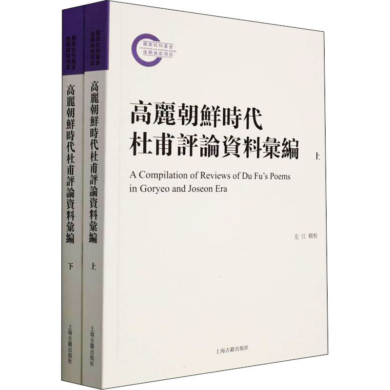 高丽朝鲜时代杜甫评论资料汇编(全2册)左江辑校9787573201461书籍\/杂志\/报纸/儿童读物/童书/儿童文学