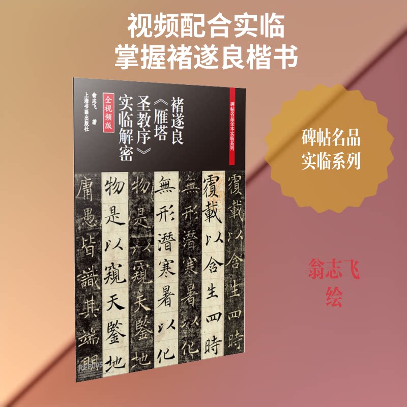 褚遂良《雁塔圣教序》实临解密 全视频版上海书画出版社 著 翁志飞 绘9787547922682书籍\/杂志\/报纸/艺术/书法/篆刻/字帖书籍