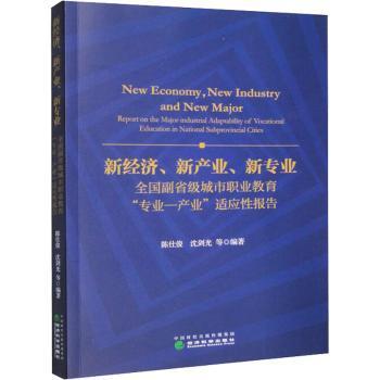 新经济、新产业、新专业 全国副省级城市职业教育"专业-产业"适应报告陈仕俊 等9787521841787书籍\/杂志\/报纸/经济/经济理论