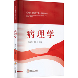 曾艳 医学卫生 编9787548751878书籍 报纸 药学 杂志 病理学杨定瑶