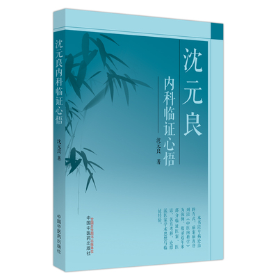 沈元良内科临心悟沈元良9787513276818书籍\/杂志\/报纸/医学卫生/中医