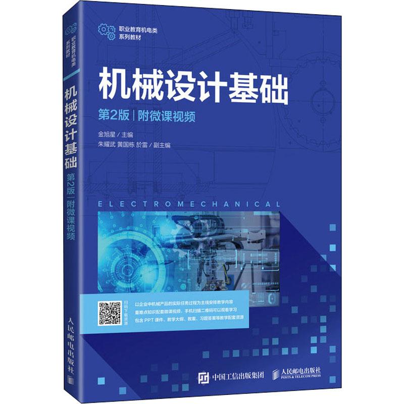 机械设计基础 附微课视频 第2版作者9787115556202书籍\/杂志\/报纸//教材/教辅//会计/券/经济/金融/国际会计师专业资格