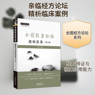 全国经方论坛现场实录(第2版)张广中 编9787513256094书籍\/杂志\/报纸/医学卫生/中医