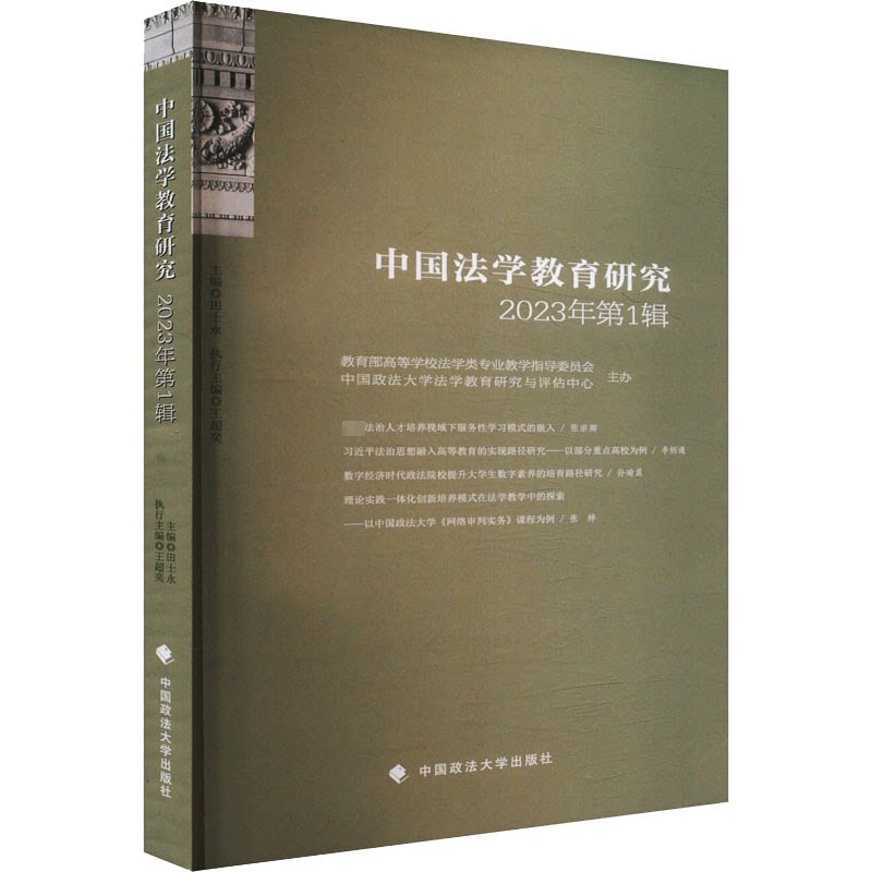 中国法学教育研究 2023年辑田士永 编9787576413397书籍\/杂志\/报纸/法律/学理