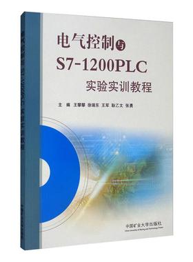 电气控制与S7-1200PLC实验实训教程王攀攀，徐瑞东，王军，耿乙文，张勇9787564625931