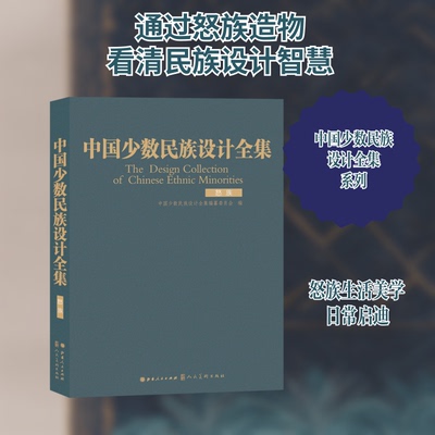 中国少数民族设计全集.怒族中国少数民族设计全集编纂委员会编 著9787203110361书籍\/杂志\/报纸/艺术/设计