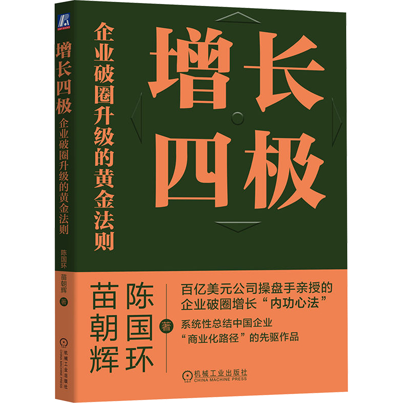 增长四极 企业破圈升级的黄金法则陈国环,苗朝辉 著9787111746850书籍\/杂志\/报纸/管理/管理
