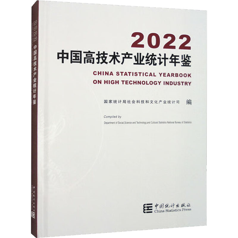 中国高技术产业统计年鉴 2022统计局社会科技和文化产业统计司 编9787503799907书籍\/杂志\/报纸/经济/统计 审计