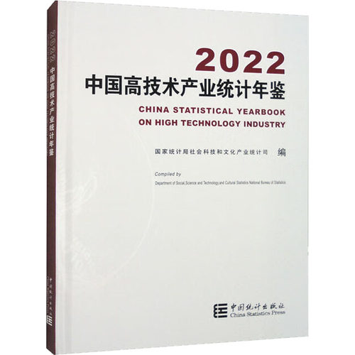 中国高技术产业统计年鉴 2022统计局社会科技和文化产业统计司 编9787503799907书籍\/杂志\/报纸/经济/统计 审计