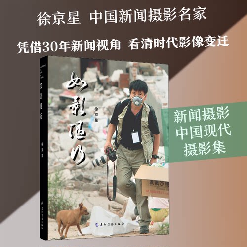 如影随行徐京星 著9787508544878书籍\/杂志\/报纸/地图/地理//地区概况