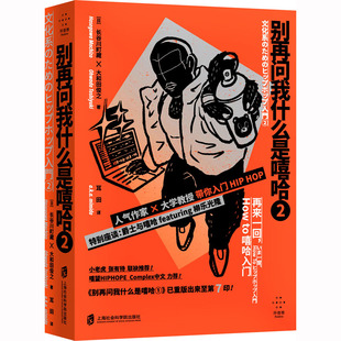 别再问我什么是嘻哈2(日)长谷川町藏,(日)大和田俊之9787552038873书籍\/杂志\/报纸/艺术/舞蹈（新）