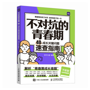 编9787115641670书籍 杂志 报纸 不对抗 教辅 40个成长关键问题速查指南朴学万卷 教材 大学教材 青春期