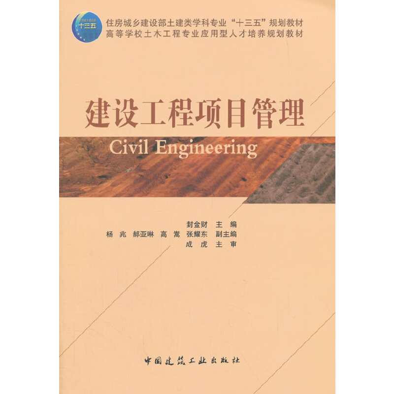 建设工程项目管理封金财9787112214648书籍\/杂志\/报纸/工业/农业技术/建筑/水利（新）