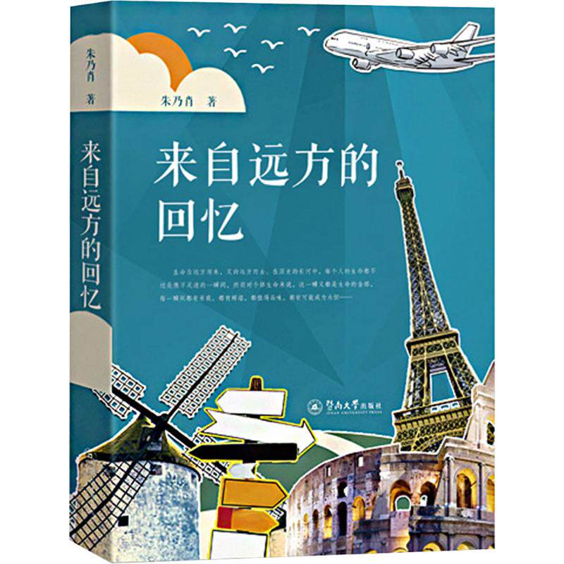 来自远方的回忆朱乃肖 著9787566836236书籍\/杂志\/报纸/文学/文学