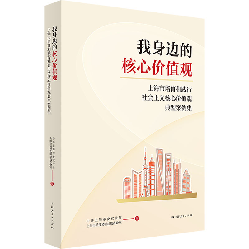 我身边的核心价值观 上海市培育和践行社会主义核心价值观典型案例集上海委,上海市精神文明建设办公室 编9787208190283