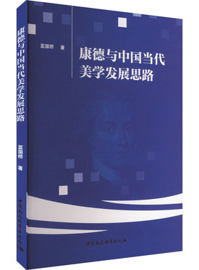 康德与中国当代美学发展思路蓝国桥 著9787522737522书籍\/杂志\/报纸/哲学和宗教/美学