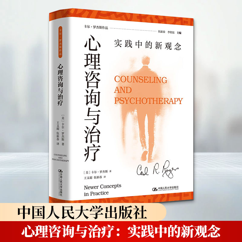 心理咨询与治疗:实践中的新观念(美)卡尔·罗杰斯 著 王文超,伍新春 译9787300351483书籍\/杂志\/报纸/社会科学/心理学