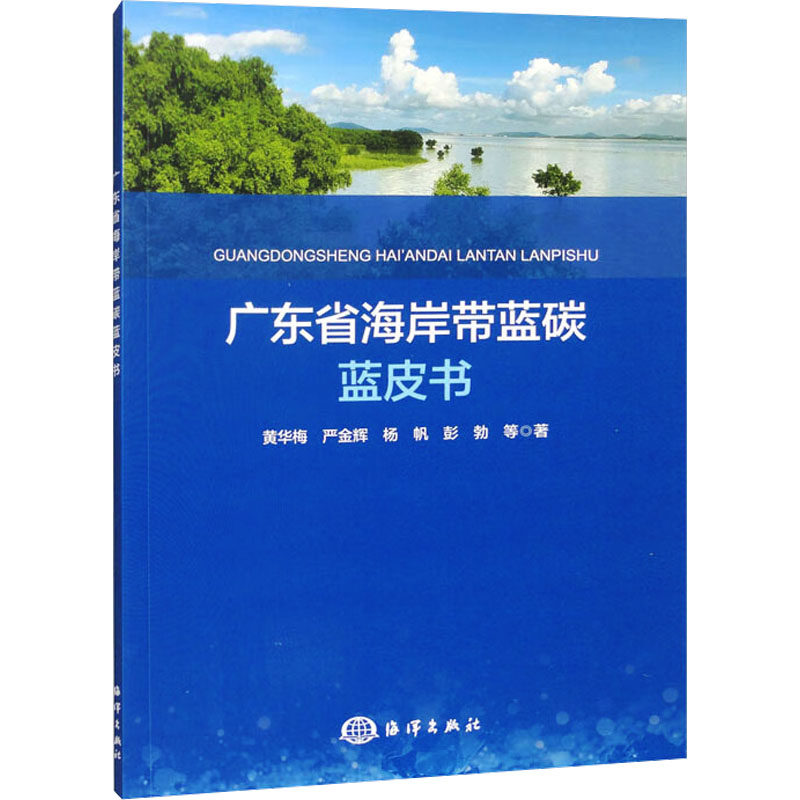 广东省海岸带蓝碳蓝皮书黄华梅 等 著9787521013047书籍/杂志/报纸/自然科学/自然科学史/研究方法