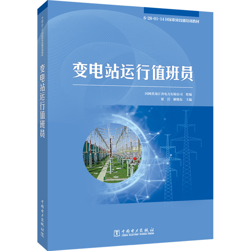 变电站运行值班员国网黑龙江省电力有限公司9787519882235书籍\/杂志\/报纸//教材/教辅//社会实用教材