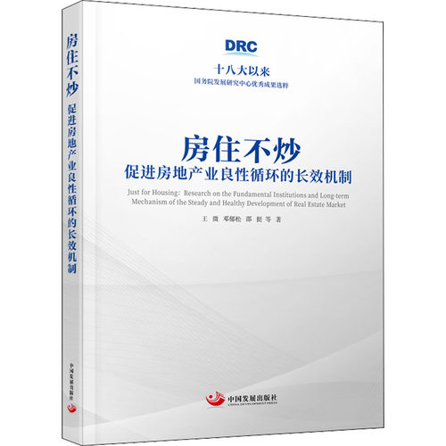 房住不炒 促进房地产业良循环的长效机制王微 等9787517712763书籍\/杂志\/报纸/管理/管理