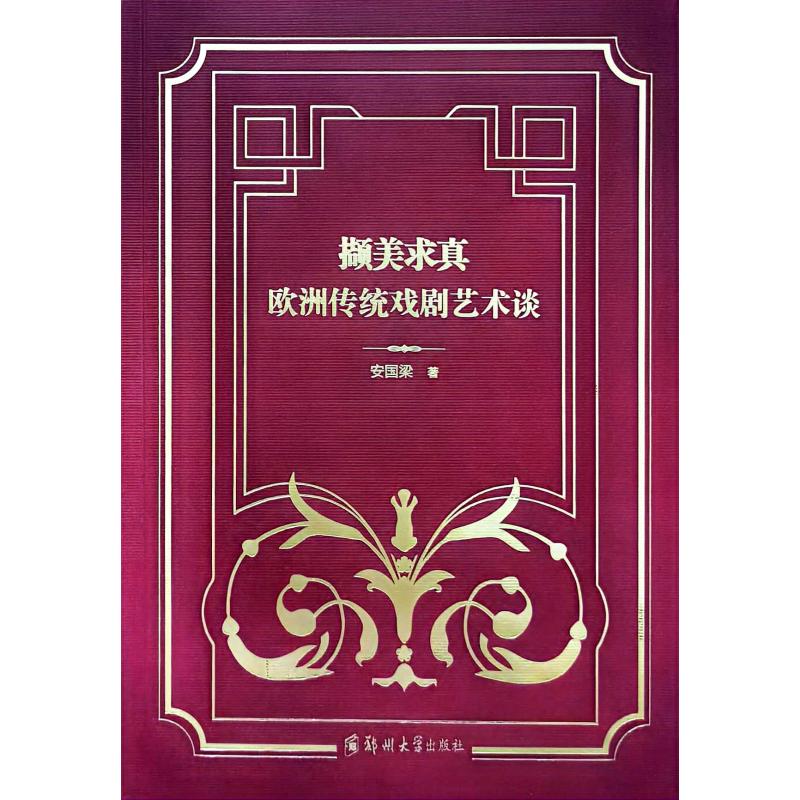 撷美求真 欧洲传统戏剧艺术谈安国梁 著9787564594916书籍\/杂志\/报纸//教材/教辅//教材/大学教材