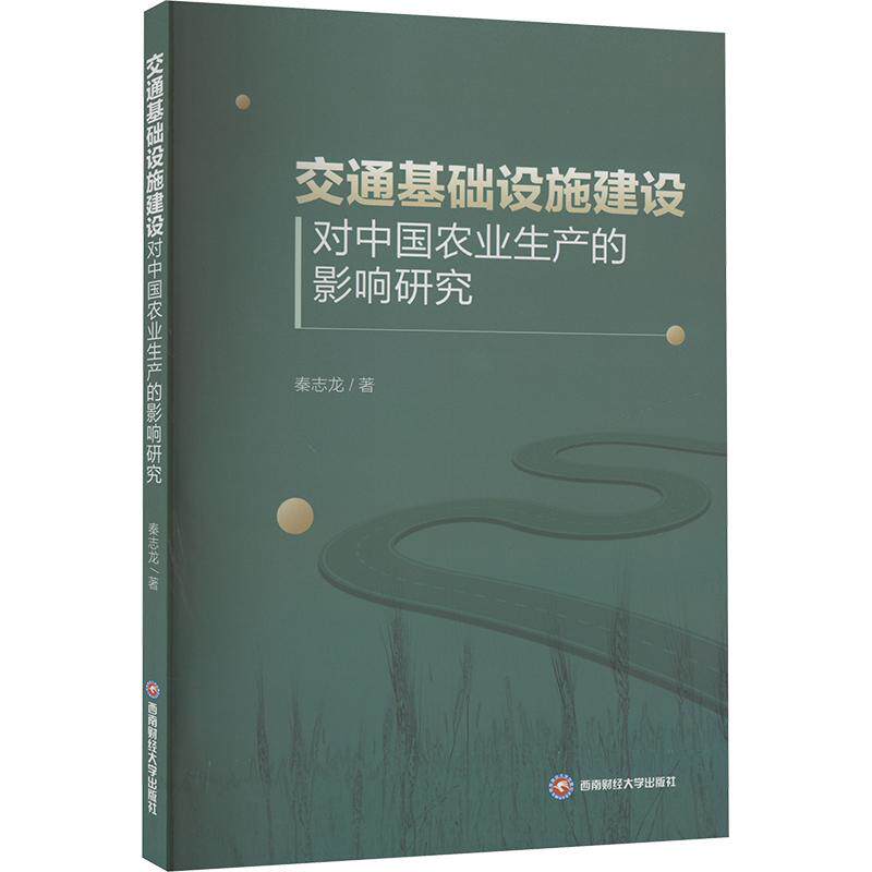 交通基础设施建设对中国农业生产的影响研究秦志龙 著9787550461987书籍/杂志/报纸/经济/经济理论