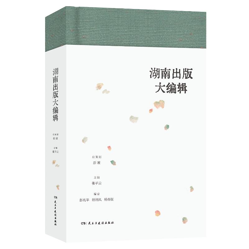 湖南出版大编辑张子云 著9787513945325书籍\/杂志\/报纸/社会科学/传媒出版