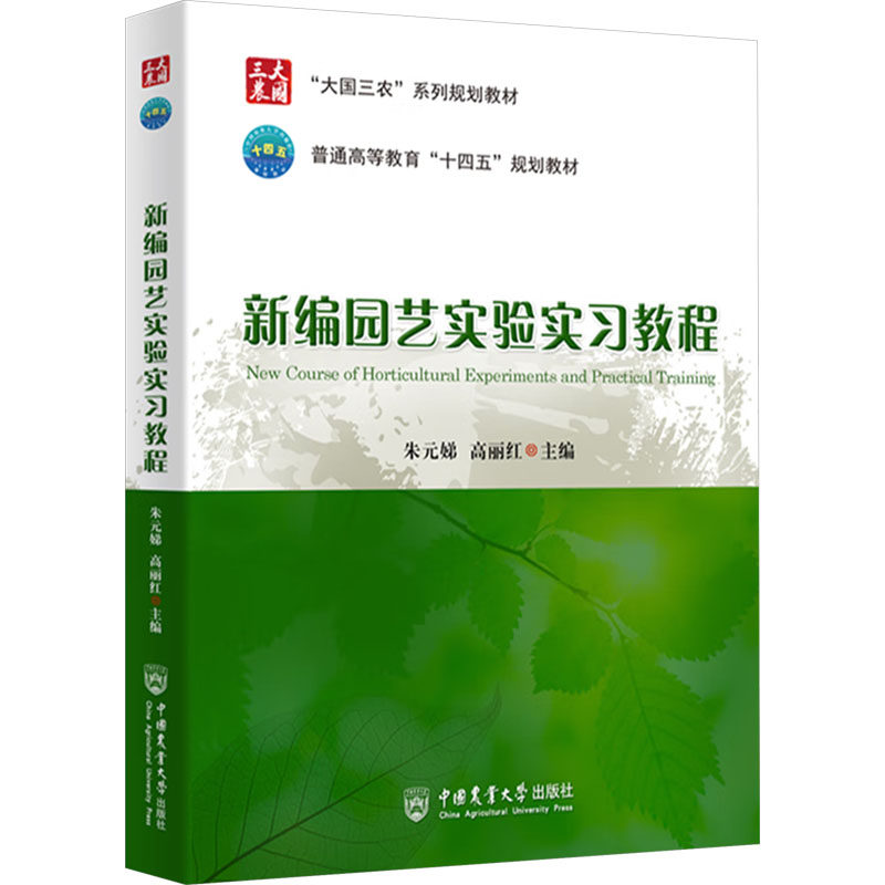新编园艺实验实习教程朱元娣,高丽红 编9787565532283书籍\/杂志\/报纸//教材/教辅//教材/大学教材