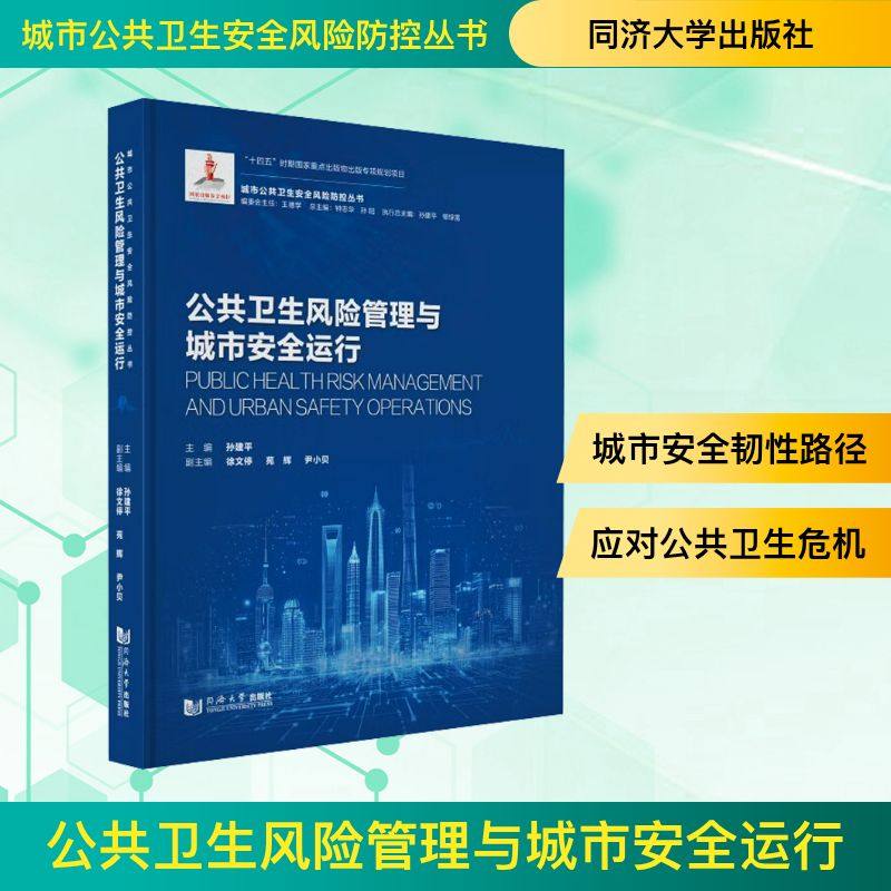 公共卫生风险管理与城市安全运行孙建平;徐文停,苑辉,尹小贝 编9787576514483书籍\/杂志\/报纸/医学卫生/药学,书籍/杂志/报纸,预防医学、卫生学,淘宝优惠券,粉丝福利购,淘宝优惠卷