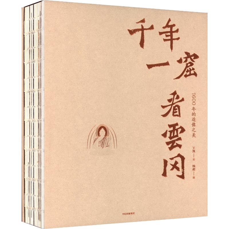 千年一窟看云冈王凯 著 著9787521771954书籍\/杂志\/报纸/文学/现代/当代文学
