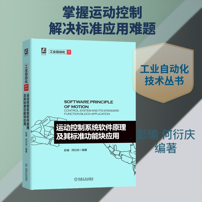 运动控制系统软件原理及其标准功能块应用彭瑜,何衍庆 编9787111637622书籍\/杂志\/报纸//教材/教辅//教材/大学教材