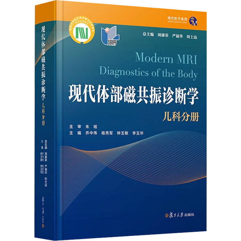 现代体部磁共振诊断学 儿科分册周康荣,严福华,刘士远9787309164978书籍\/杂志\/报纸/医学卫生/儿科学