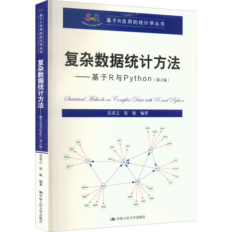 复杂数据统计方法——基于R与Python(第4版)吴喜之,张敏9787300307268书籍\/杂志\/报纸/计算机/网络/计算机理论和方法（新）