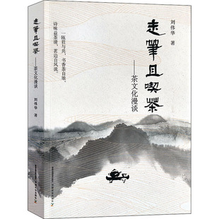 走笔且吃茶——茶文化漫谈刘伟华9787109275430书籍\/杂志\/报纸/儿童读物/童书/儿童文学