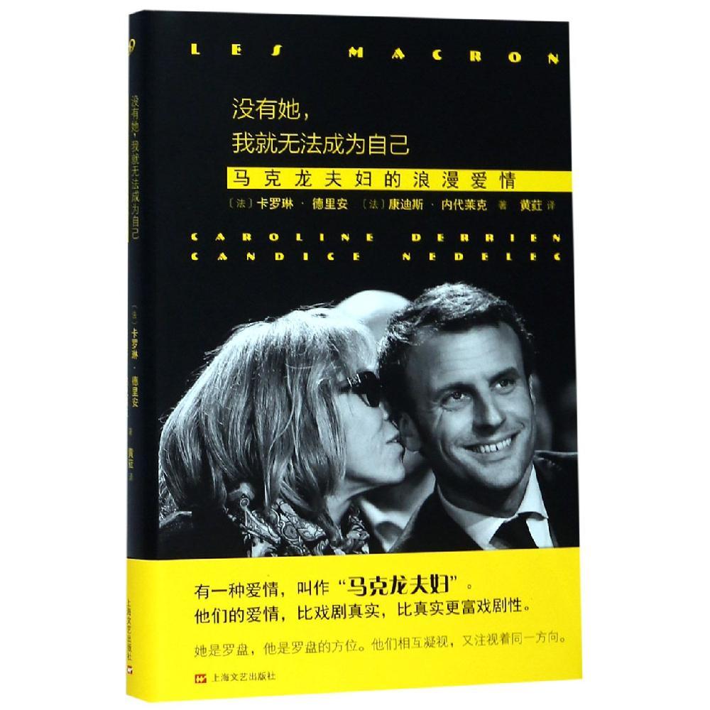 没有她,我就无法成为自己:马克龙夫妇的浪漫爱情〔法〕卡罗琳·德里安、〔法〕康迪斯·内代莱克  著；黄荭 译9787532165773