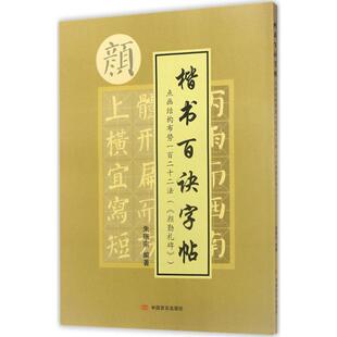 点画结构布势一百二十二法朱瑞宗 编著9787517125211书籍\/杂志\/报纸/艺术/书法/篆刻/字帖书籍