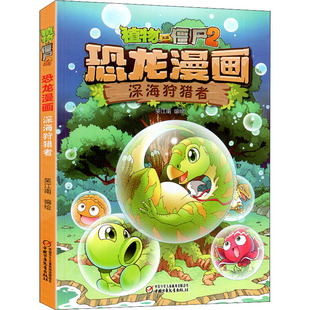 植物大战僵尸2 恐龙漫画 深海狩猎者笑江南 绘9787514843934书籍\/杂志\/报纸/儿童读物/童书/儿童文学