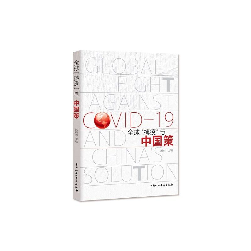 全球"搏疫"与中国策迟福林 编9787520366687书籍\/杂志\/报纸/经济/经济理论,书籍/杂志/报纸,经济理论,淘宝优惠券,粉丝福利购,淘宝优惠卷